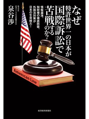 cover image of なぜ特許世界一の日本が国際訴訟で苦戦するのか?　―情報漏洩、知財権の徹底防衛、外国法対策が日本の生命線だ!